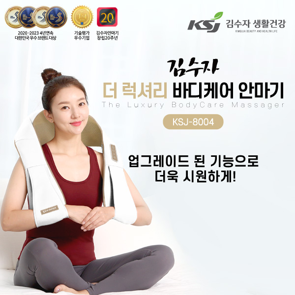 [김수자] 더 럭셔리 바디케어 안마기 KSJ-8004 상품이미지