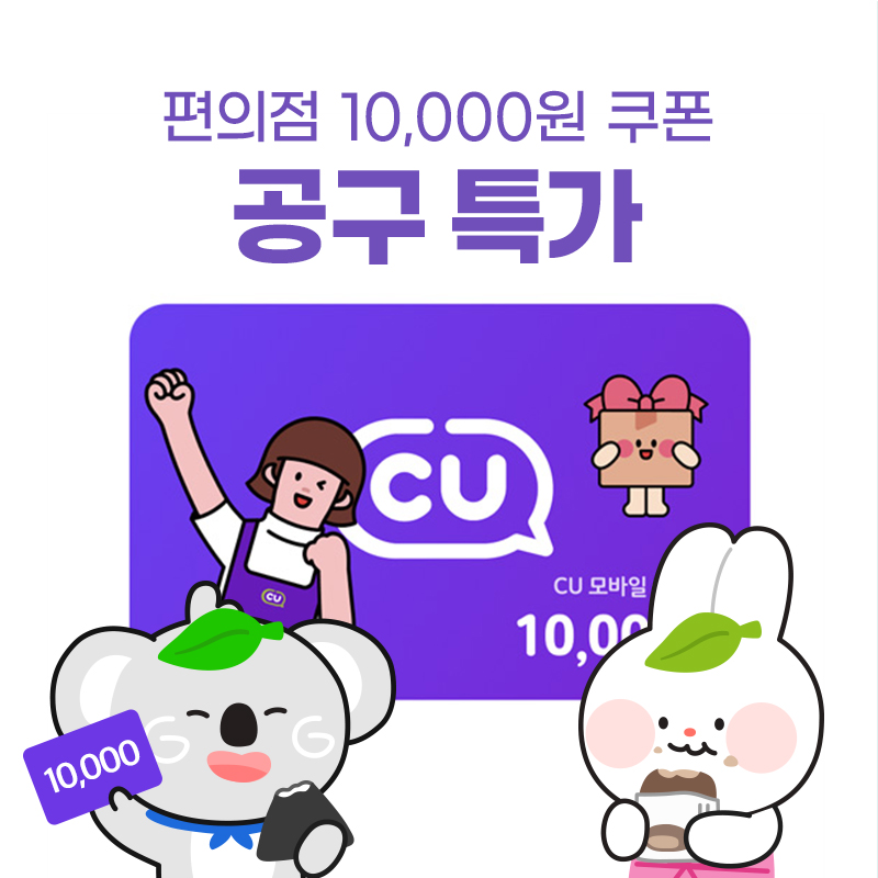 (공동구매_100개) CU 모바일 상품권 1만원권(취소불가,상세페이지 내용 확인 필수) 상품이미지