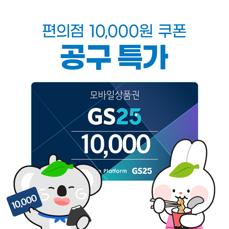 (공동구매_100개) GS25 모바일 상품권 1만원권(취소불가,상세페이지 내용 확인 필수) 상품이미지