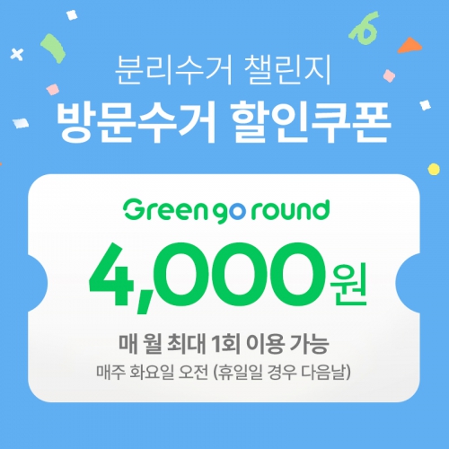방문 수거 이용 쿠폰 결제 (쿠폰 유효기한7일_취소불가, 상세페이지 내용 확인 필수)
