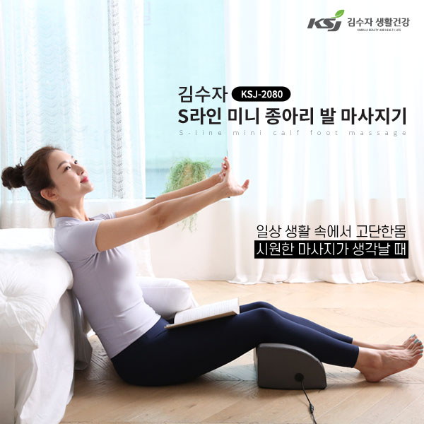 [김수자] S라인 미니 종아리 발 마사지기 KSJ-2080 상품이미지