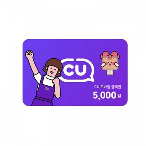 [응모하기] CU 모바일 상품권 5천원원권(취소불가,상세페이지 내용 확인 필수)