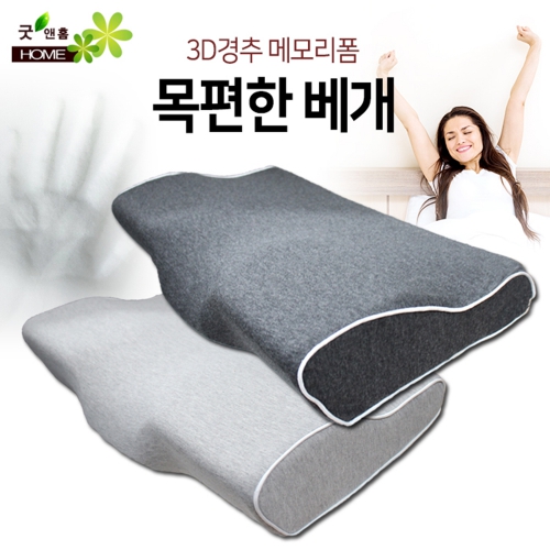 굿앤홈 3D 경추 목편한 메모리폼 베개 (져지베개) 베개 + 겉커버