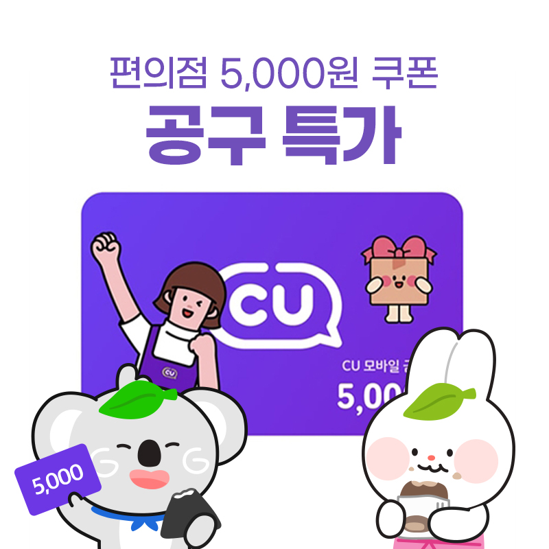 (공동구매_30개) CU 모바일 상품권 5천원권(취소불가,상세페이지 내용 확인 필수) 상품이미지