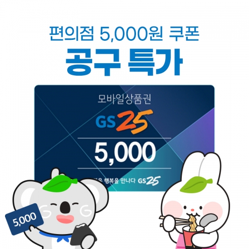 (공동구매_30개) GS25 모바일 상품권 5천원권(취소불가,상세페이지 내용 확인 필수)
