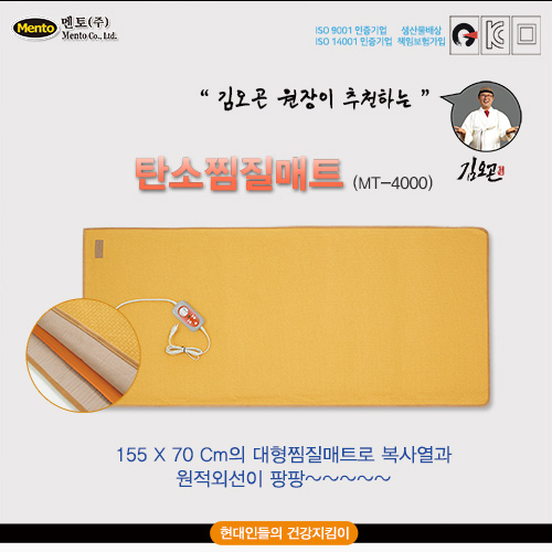 멘토 탄소찜질매트(1550*700 mm) MT-4000