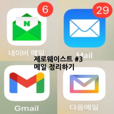 메일 정리하고 지구 지키기