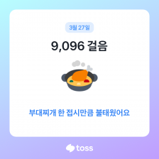 오걷완(오늘도 걷기 완료)