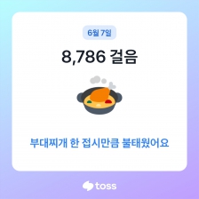 오늘도 걷기 성공