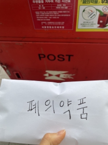 폐의약품을 이렇게 처리 할 수 있어서 좋네요!