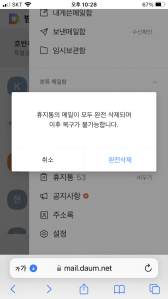 메일 휴지통 삭제 미션 클리어