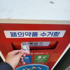 폐의약품 수거함 제출