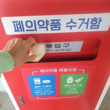 약도 분리수거 폐의약 바르게 버리기!