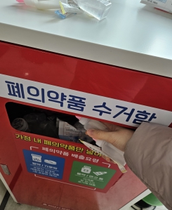 보건센터 폐의약품 수거함에 넣었어요~