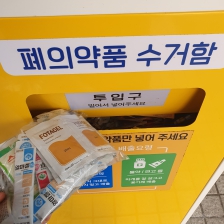 폐의약품 수거함에 폐의약품 넣고왔어요.