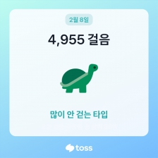 4955걸음 걷기