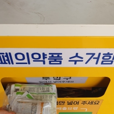 폐의약품 수거함 올바른 폐기