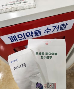 폐의약품 수거함에 넣고 왔어요