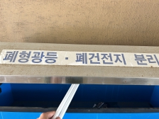 폐 형광등 수거함에 버리기