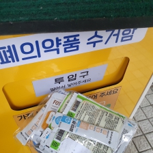 폐의약품 수거함에 넣고 왔어요