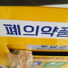 폐의약품 수거함에 넣고 왔습니다.