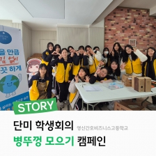 단미 학생회의 병뚜껑 모으기 캠페인
