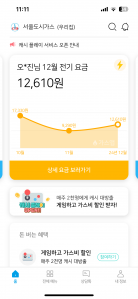 모바일로 요금계산도 하고, 환경도 생각합니다