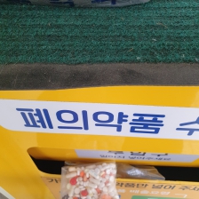 폐의약품 분리배출