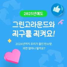 2025 그린고라운드 새해다짐!