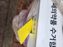 폐의약품 지정배출