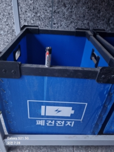 건전지 폐기