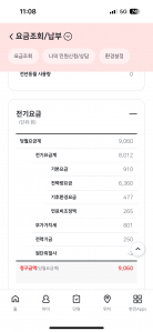 모바일 전기 요금 계산