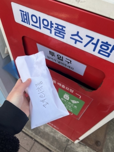 폐의약품처리!