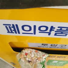 폐의약품분리배출