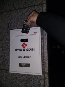 폐의약품 수거함에 약 배출했습니다.