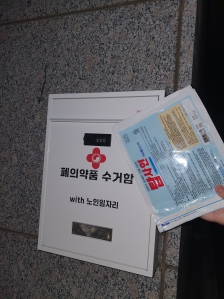 동네 의약품 수거함 의약품 배출
