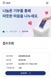 나눔폰 기부 완료