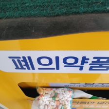 폐의약품 분리배출