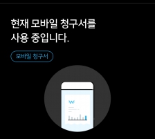 모바일 고지서로 할인받고 종이안쓰기