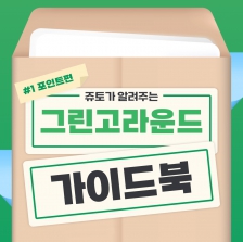 [필독] 포인트 가이드북으로 꿀팁 다 챙겨요!