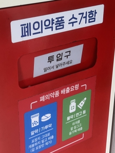 주민센터 폐의약품 배출