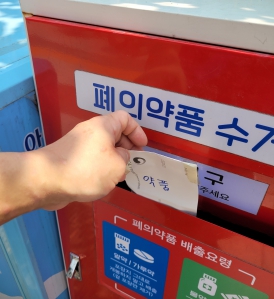 폐의약품 분리수거함에 넣고 왔어요
