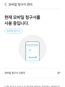 앱으로 청구서 확인하니 편리해요