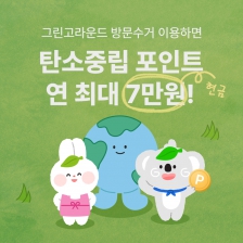 탄소중립포인트 연 최대 7만원 현금 드려요! (조기소진)