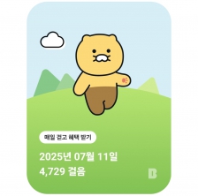 오늘걷기 챌린지