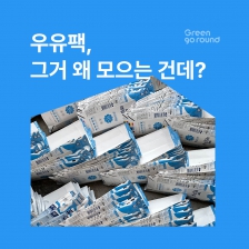 우유팩 분리수거 이벤트 참여하면 선물 드려요!