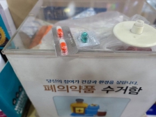폐의약품수거함(약국)에 버리기