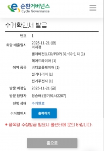 폐가전제품 간편하게 배출했습니다.