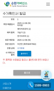 폐가전수거인증