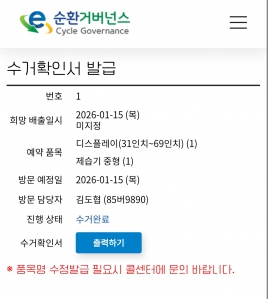 TV / 제습기 방문수거 요청했어요.